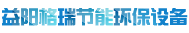 益陽(yáng)市格瑞節(jié)能環(huán)保設(shè)備有限公司-設(shè)計(jì)，制造，研發(fā)