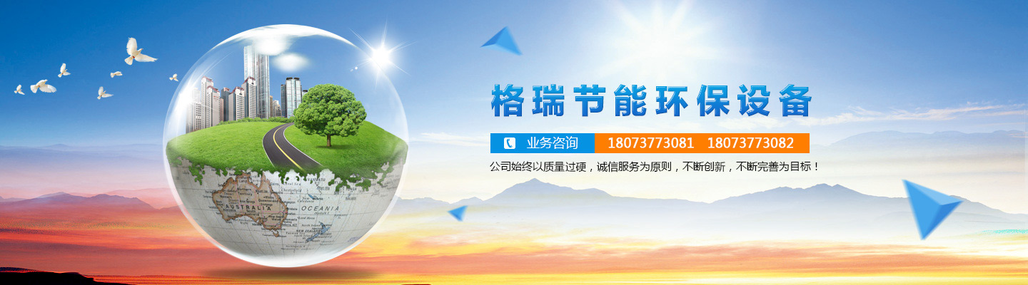 益陽(yáng)市格瑞節(jié)能環(huán)保設(shè)備有限公司-設(shè)計(jì)，制造，研發(fā)