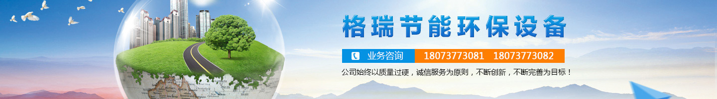 益陽市格瑞節(jié)能環(huán)保設(shè)備有限公司-設(shè)計，制造，研發(fā)
